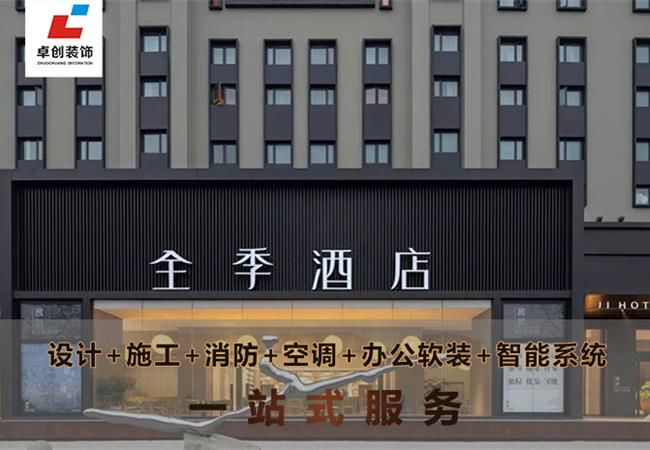 合肥酒店裝修風(fēng)格怎么選？酒店設(shè)計(jì)公司卓創(chuàng)裝飾幫你搞定