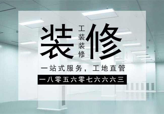 合肥廠房裝修施工，要以精細(xì)化的管理策略來(lái)應(yīng)對(duì)裝修