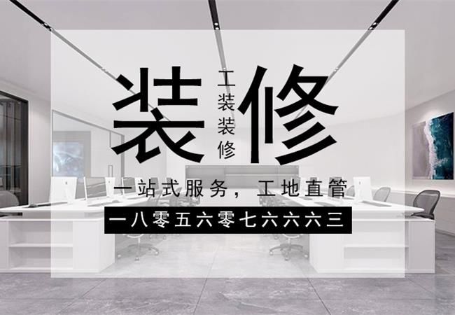 合肥辦公樓裝修，需要關注設計材料和施工三個方面